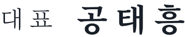 대표 공태흥