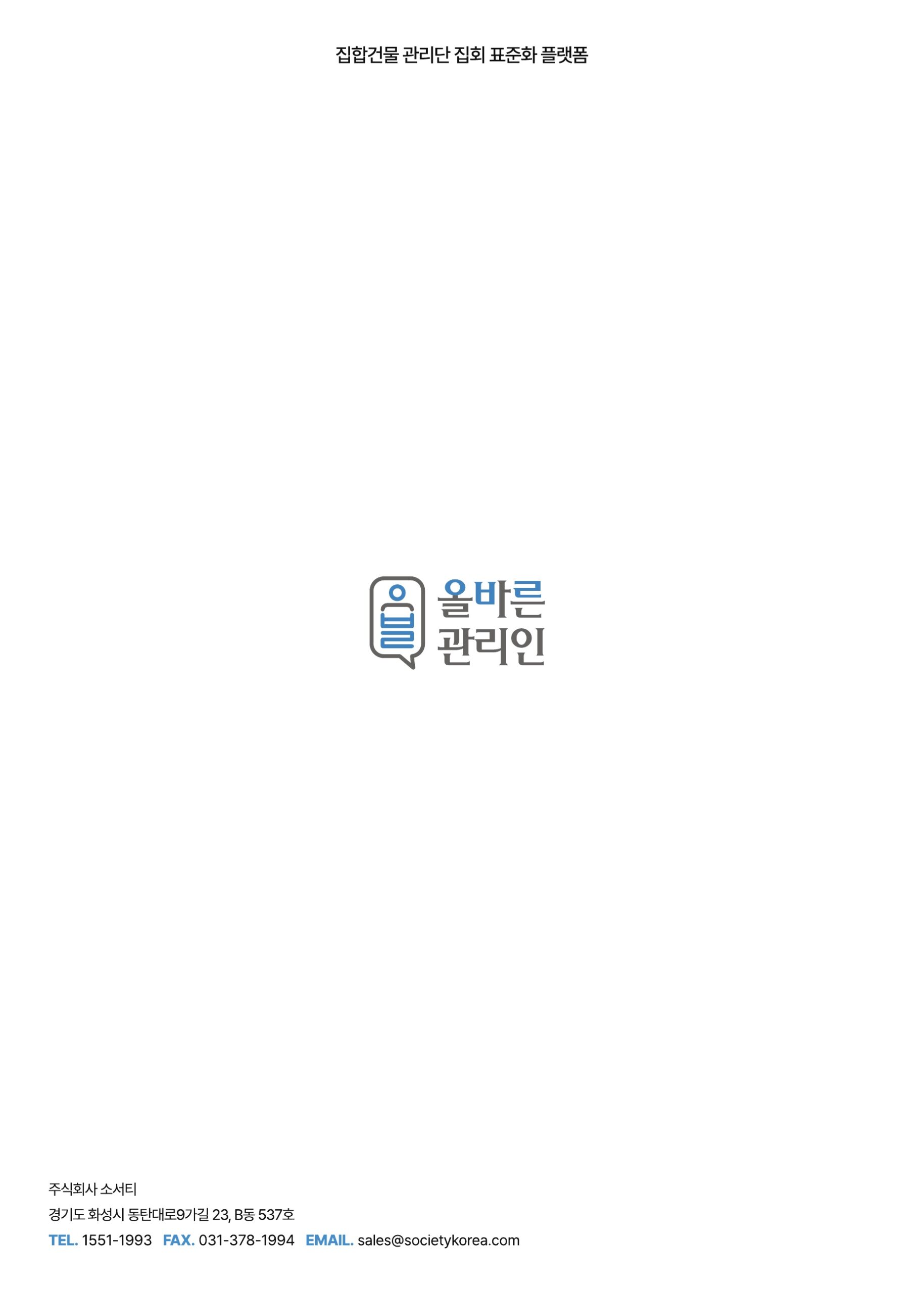 완성_올바른 관리인 브로셔_고품질인쇄본_ver일반_12